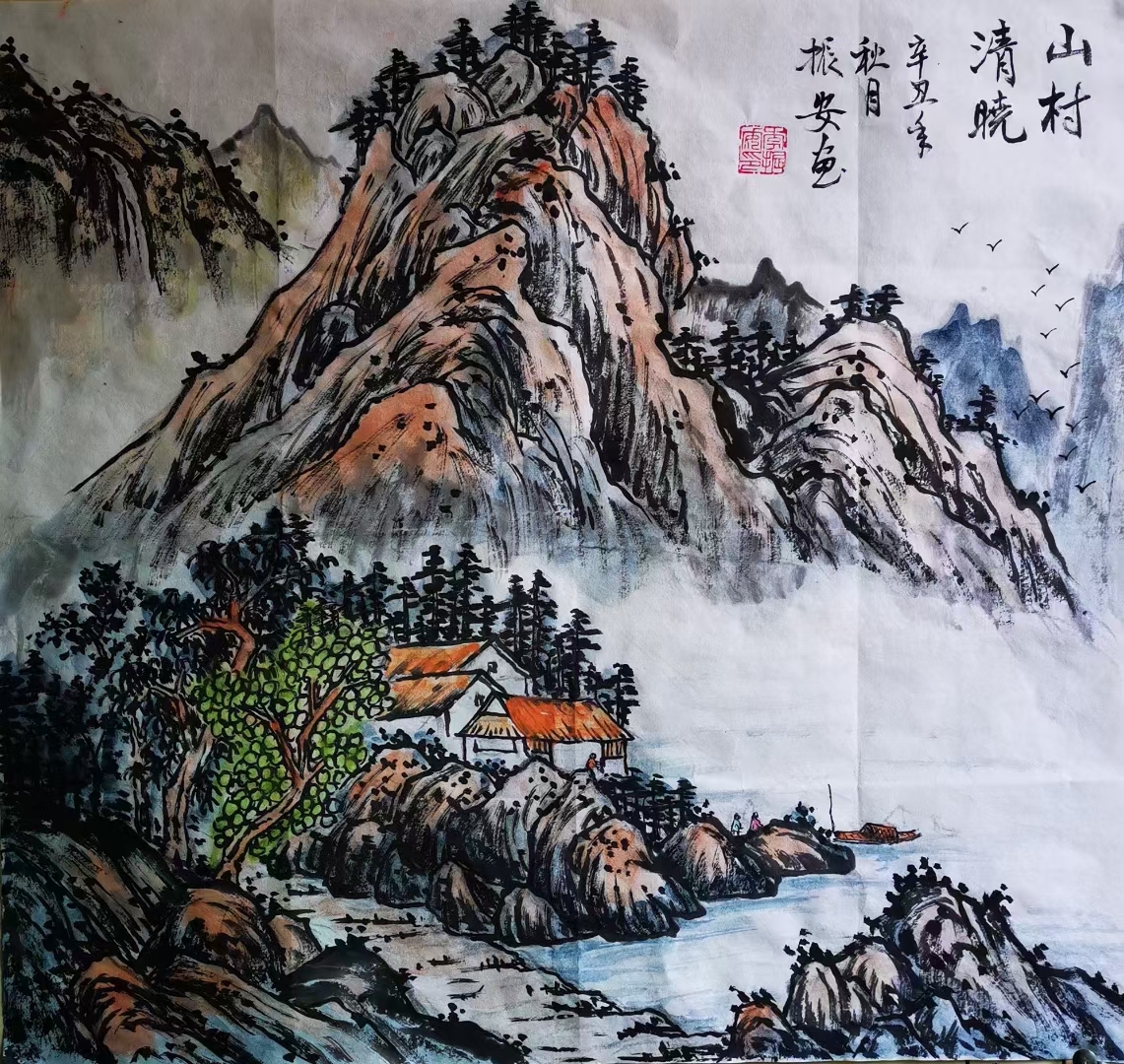 李振安教授的画作《山村清晓》