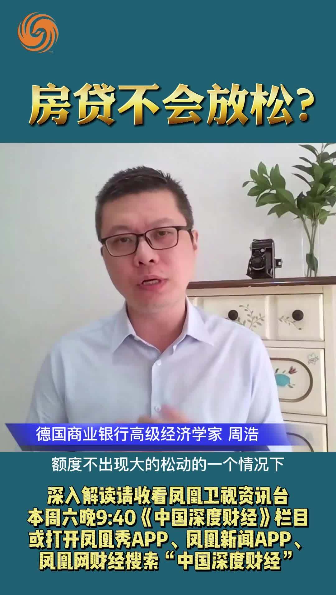 周浩：房贷不会放松？