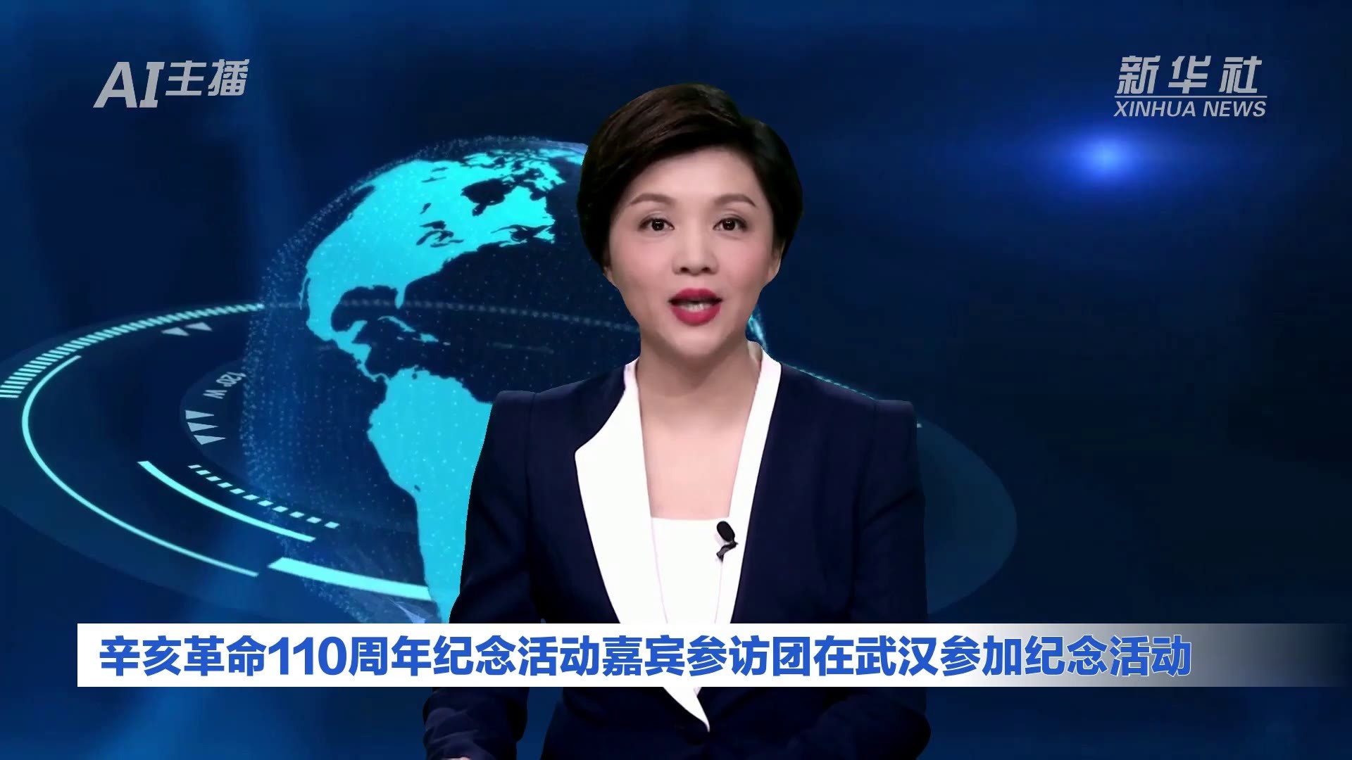 AI合成主播|辛亥革命110周年纪念活动嘉宾参访团在武汉参加纪念活动