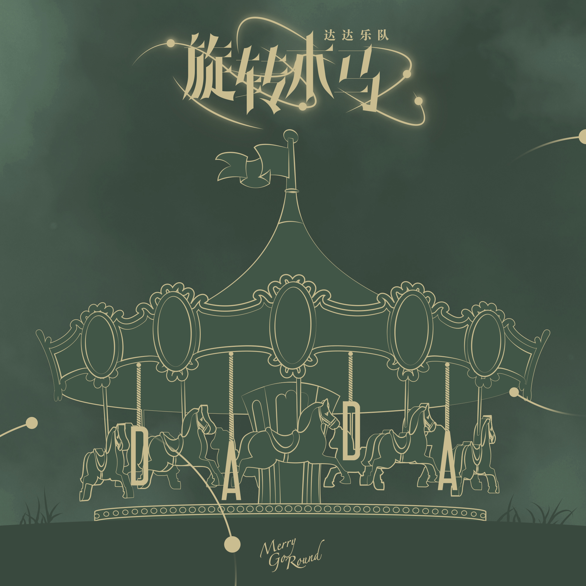 达达乐队新单曲及mv发布冬日的旋转木马并不是一个漂亮游戏