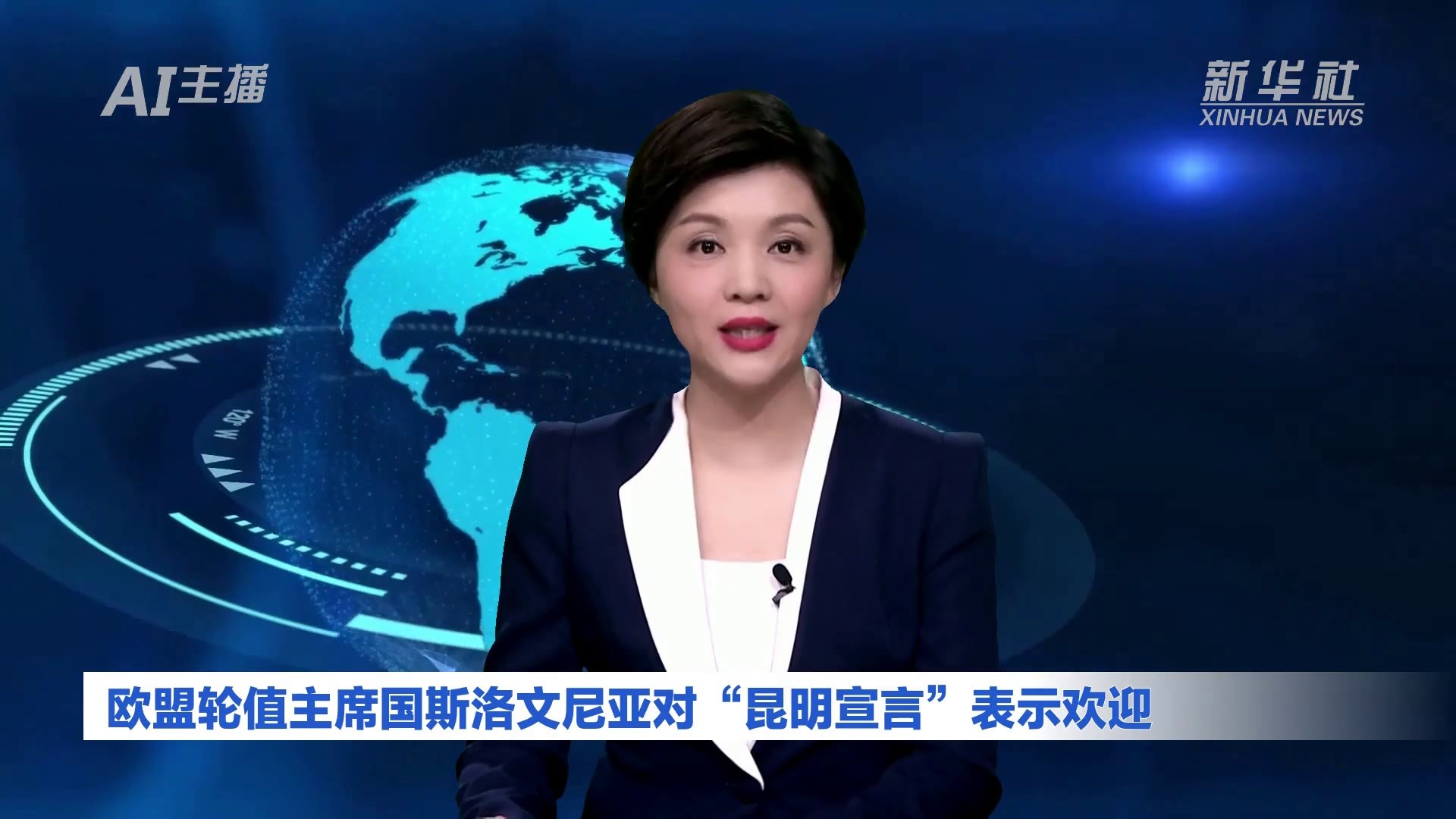 AI合成主播｜欧盟轮值主席国斯洛文尼亚对“昆明宣言”表示欢迎