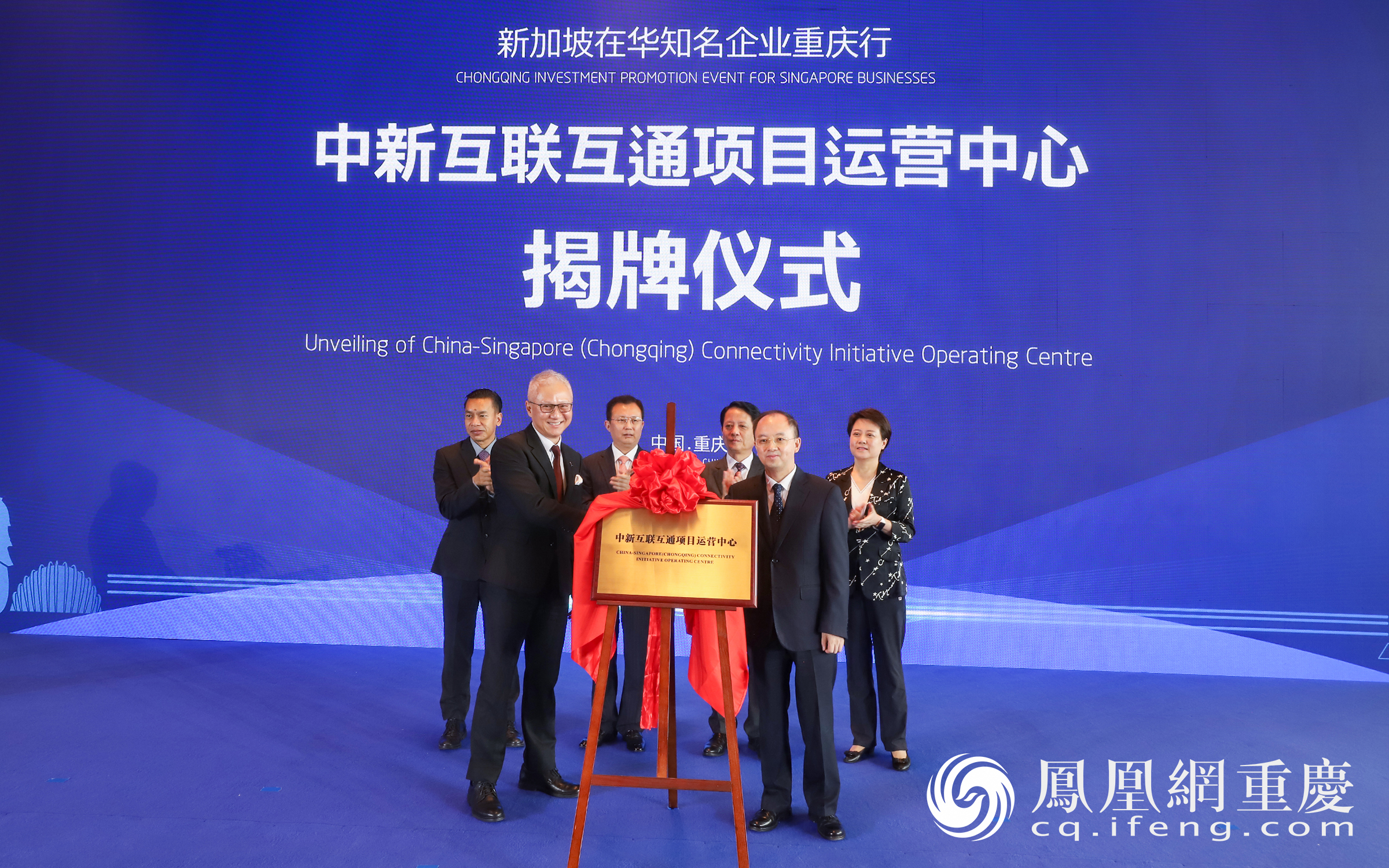 中新互联互通项目运营中心揭牌仪式