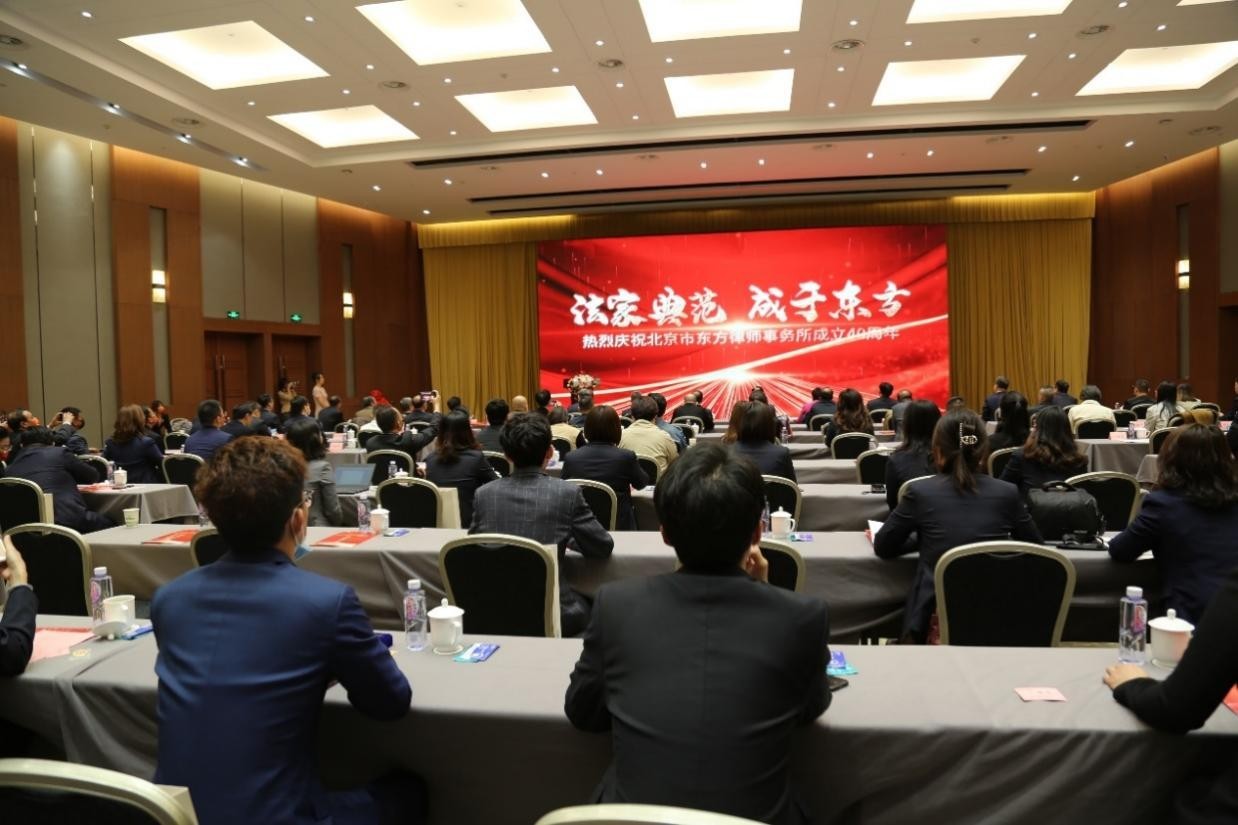 北京市东方律师事务所成立40周年庆典