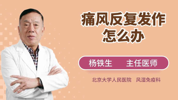 痛风反反复复发作怎么办呢？