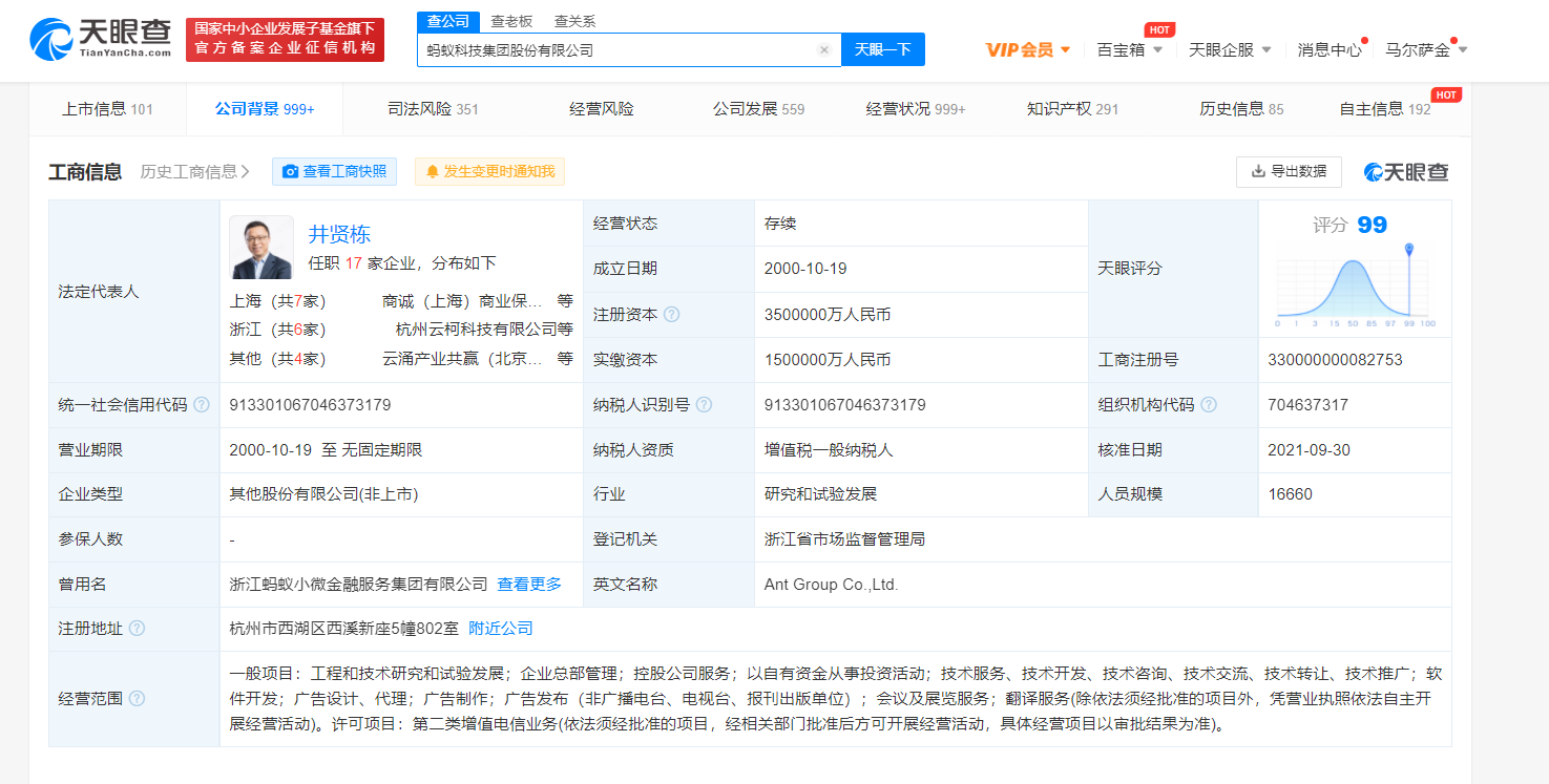 蚂蚁科技注册资本增至350亿 增幅约47%