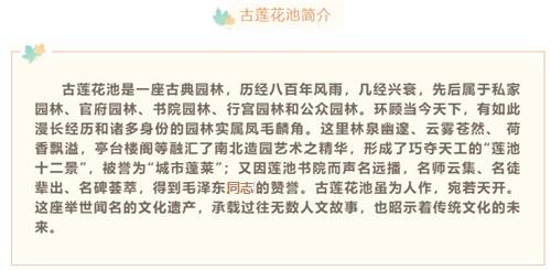 图8：古莲花池简介