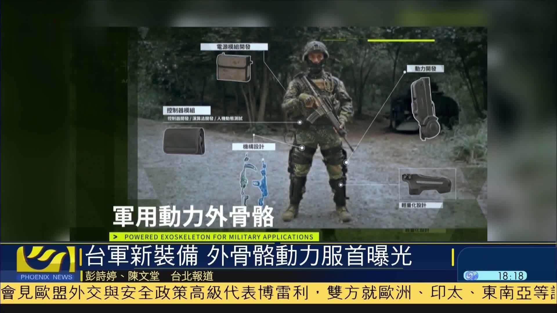 台湾军方新装备 外骨骼动力服首曝光