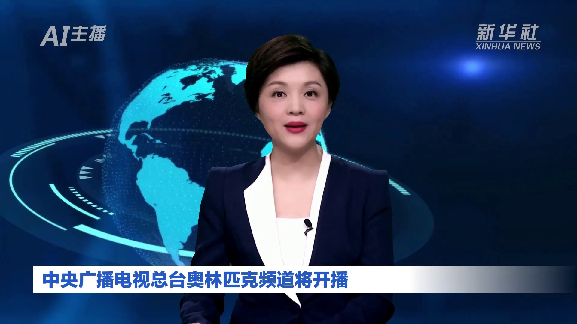 AI合成主播丨中央广播电视总台奥林匹克频道将开播