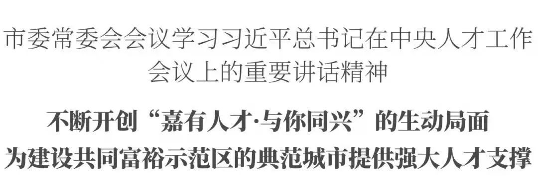 嘉兴市委书记张兵 为建设共富示范区的典范城市提供人才支撑 凤凰网