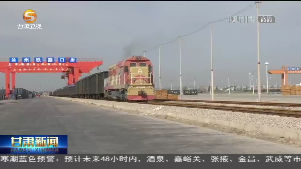 货值超173亿!甘肃国际货运班列勇“闯”世界