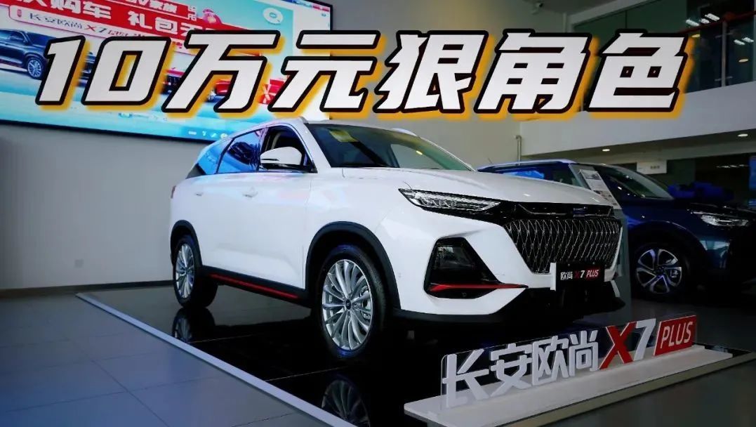 体验长安欧尚X7 PLUS：质感再升级，空间很离谱