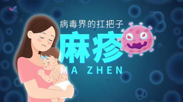 麻疹：病毒界的“扛把子”