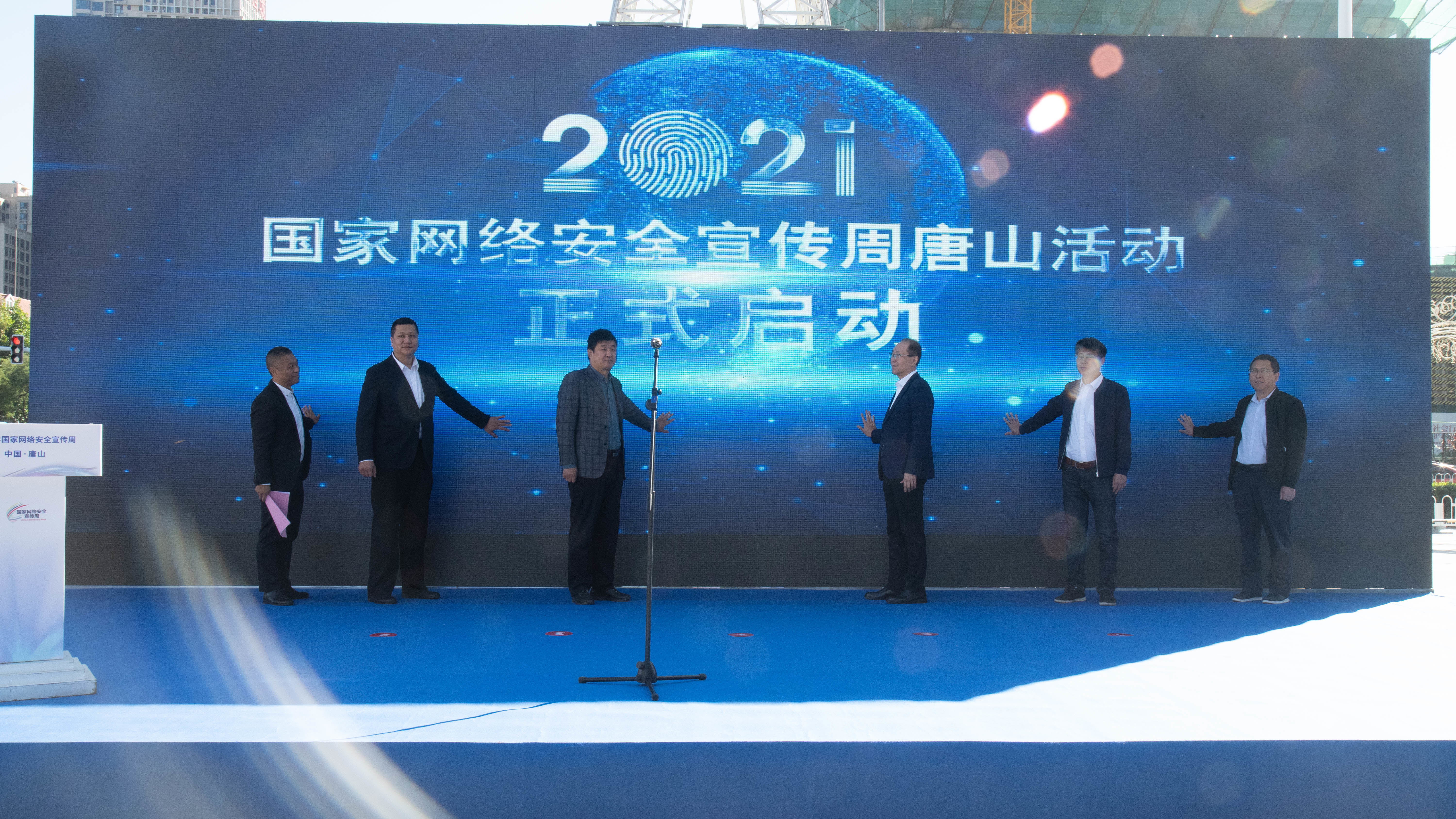 唐山市举办2021年国家网络安全宣传周活动启动仪式