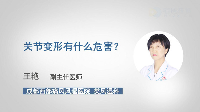 关节变形有什么危害？