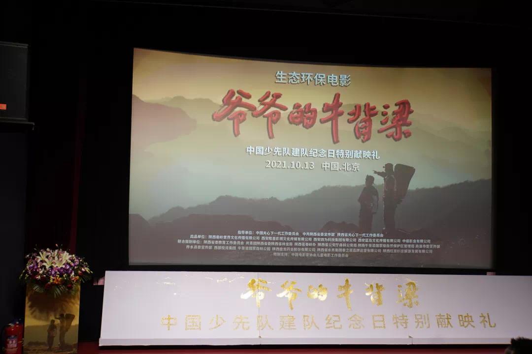 "大秦之水"助力电影《爷爷的牛背梁》赴京献映