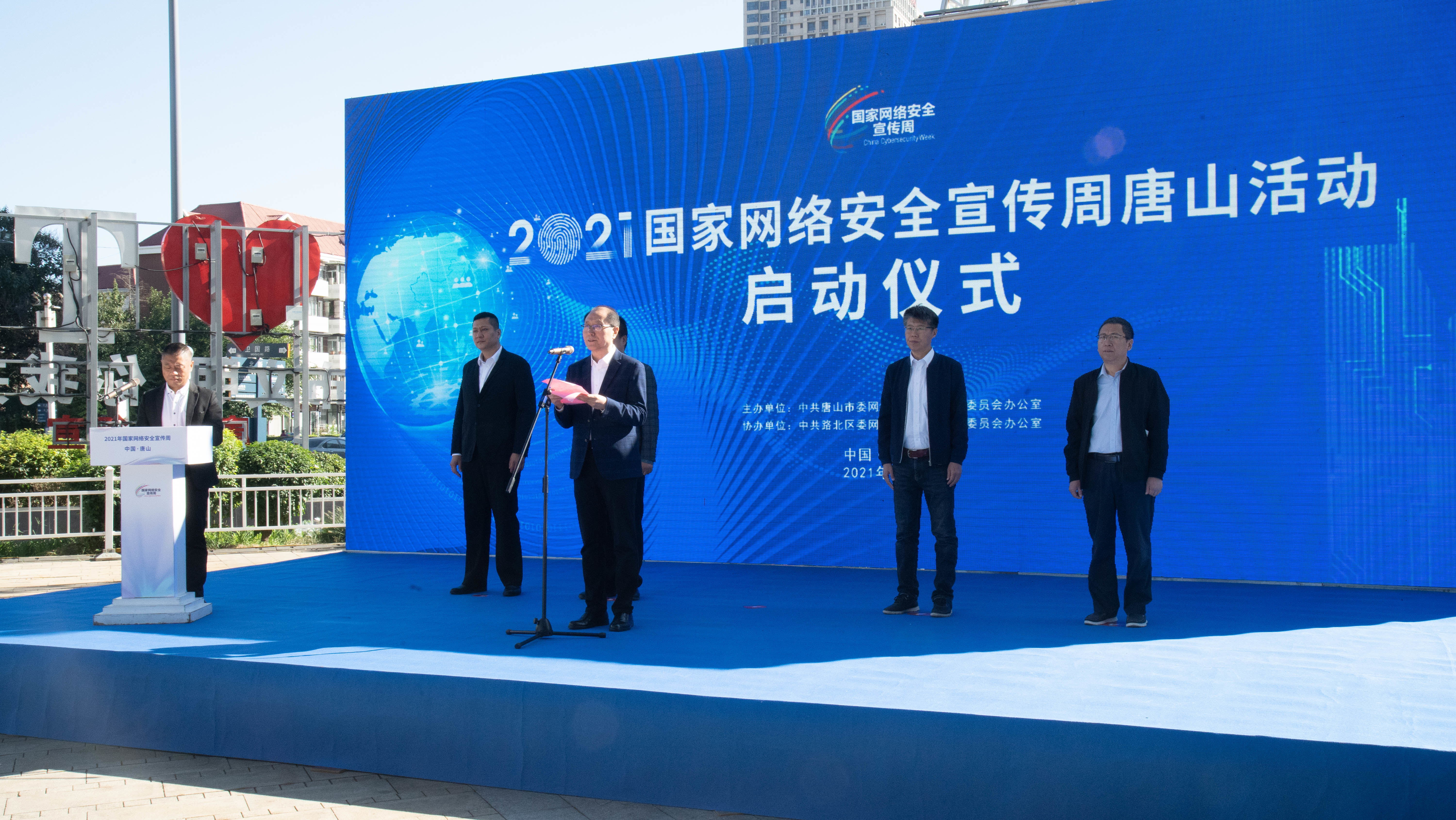 唐山市举办2021年国家网络安全宣传周活动启动仪式