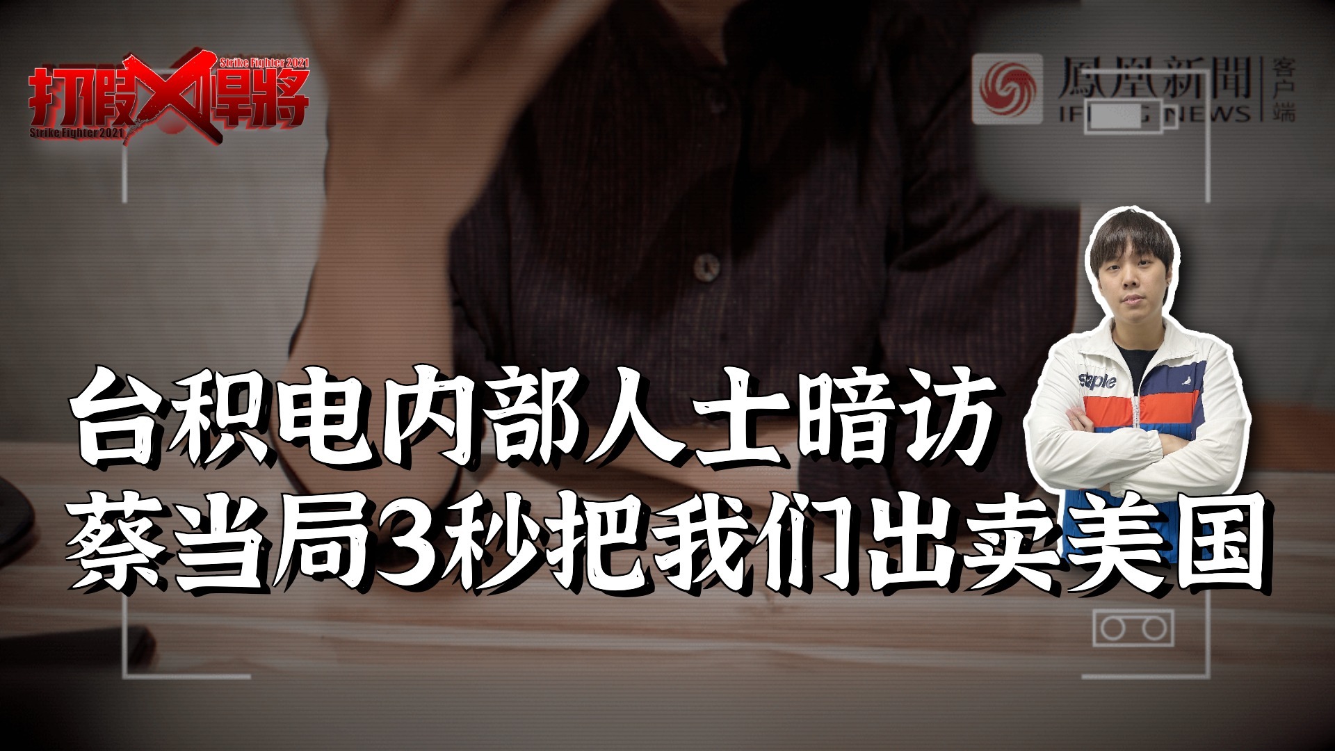 暗访台积电知情人士：我们被台当局出卖 “上贡”美国