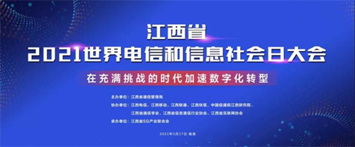江西省5G产业联合会参展2021年世界VR产业大会
