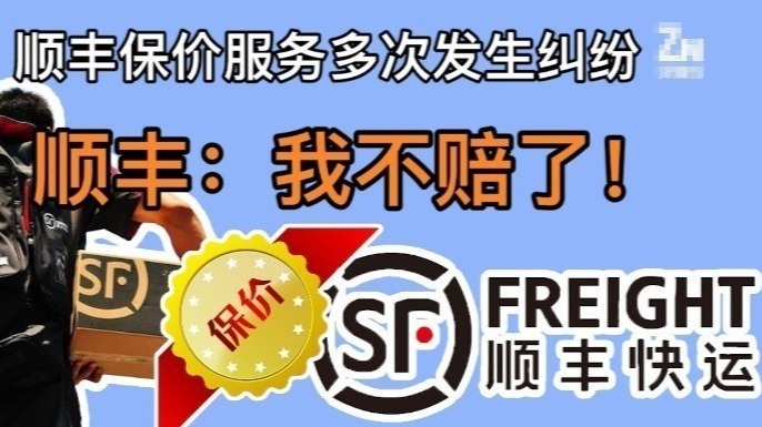 电子产品“保价”不赔？顺丰最新赔付条款引争议