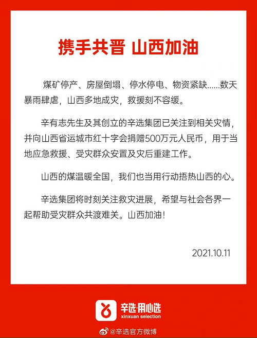 辛巴辛有志捐款500万元驰援山西