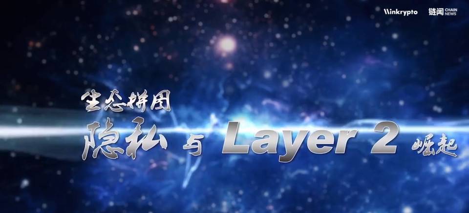 「生态拼图 - 隐私与 Layer 2 崛起」直播精彩集锦 | 2021 Blockchain Live Show 