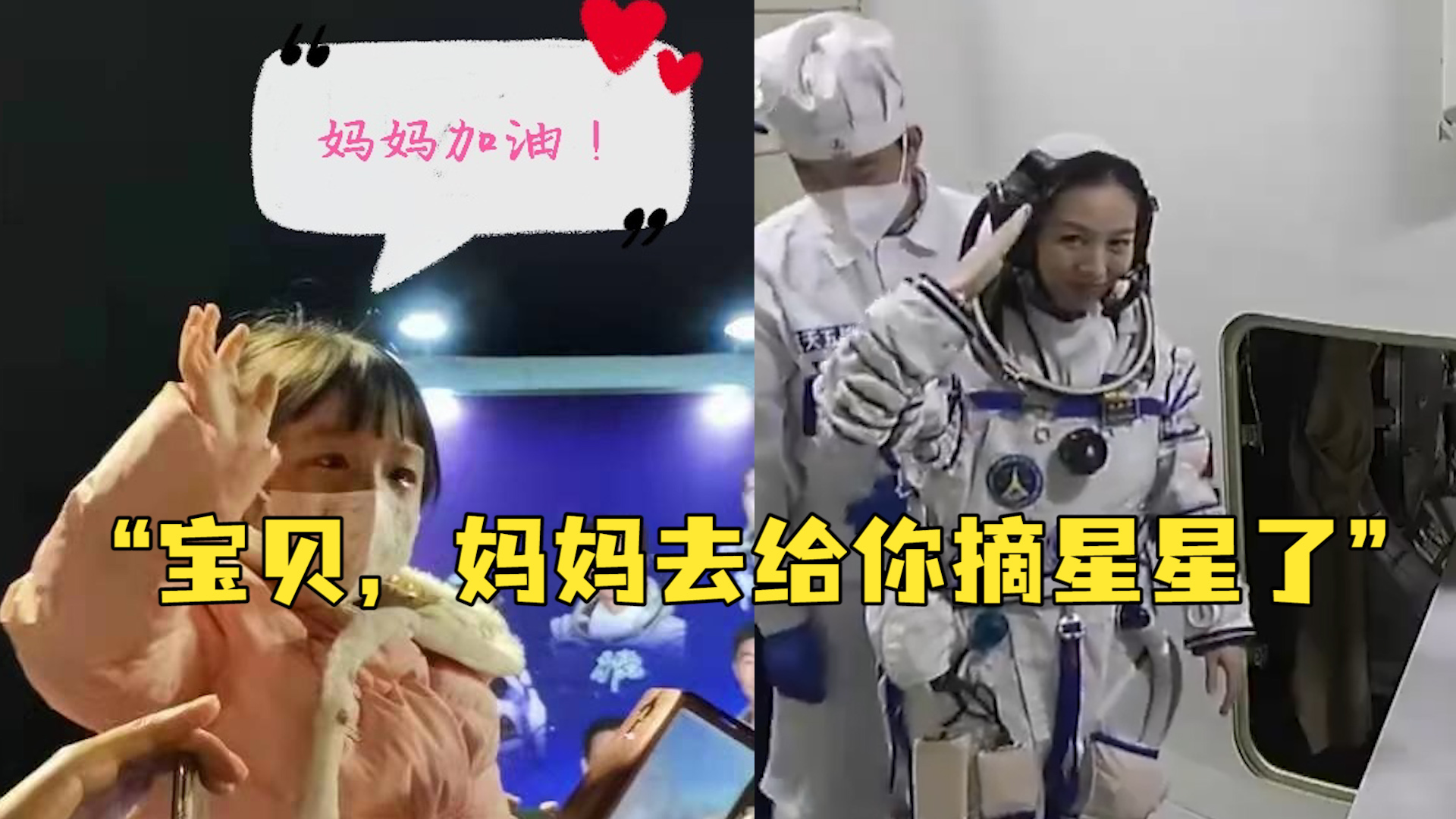 暖！王亚平约定为5岁女儿“摘星星”，出征前女儿在现场高呼“妈妈加油”