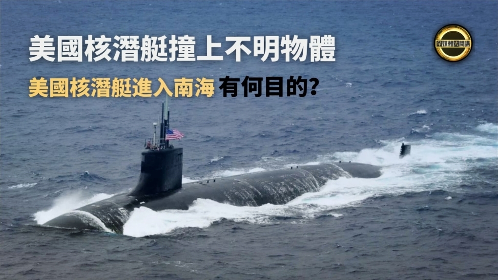 美国核潜艇南海遭遇撞击 有哪些细节值得深思？