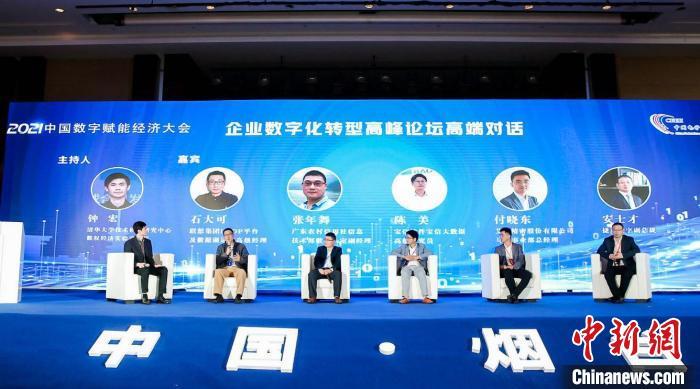 2021中国数字赋能经济大会启幕共话数字经济
