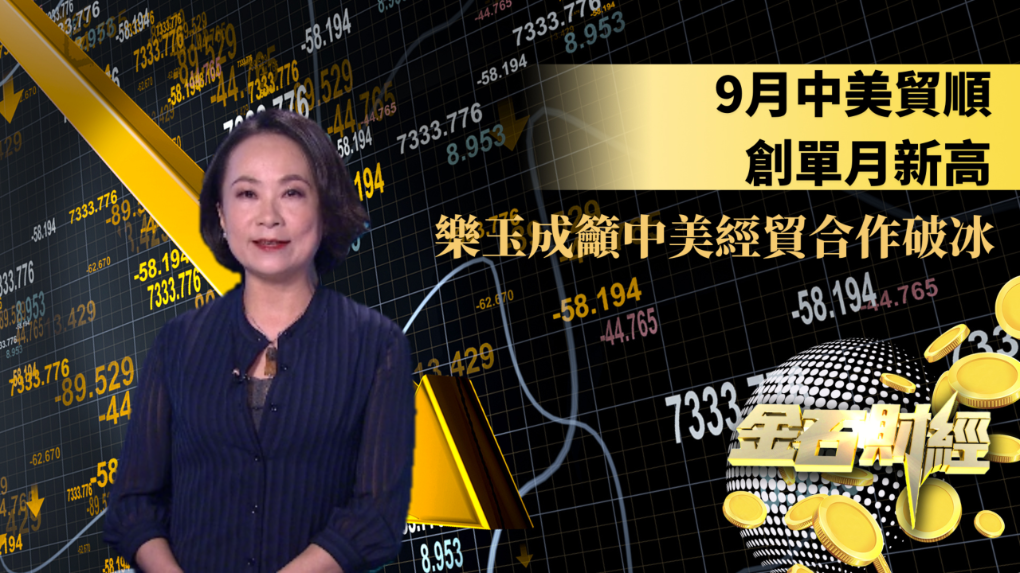 9月中美贸顺创单月新高 乐玉成吁中美经贸合作破冰