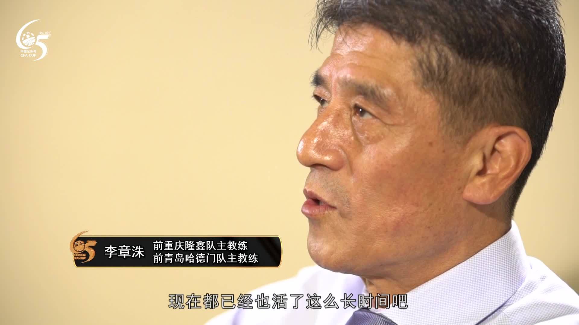 65岁的李章洙遇见了65岁的足协杯
