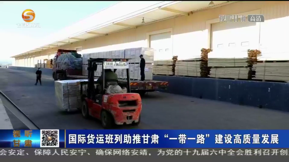货值超173亿!甘肃国际货运班列勇“闯”世界
