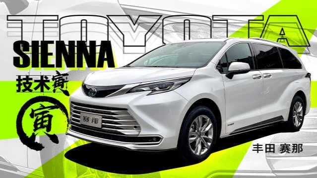 家用MPV终结者？静态体验丰田赛那