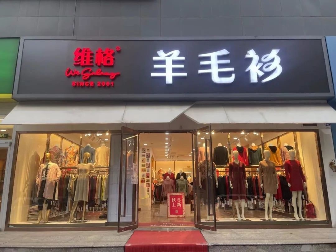 附近羊绒衫专卖店在哪图片