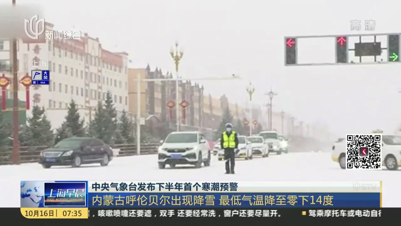 中央气象台发布下半年首个寒潮预警：内蒙古呼伦贝尔出现降雪  最低气温降至零下14度