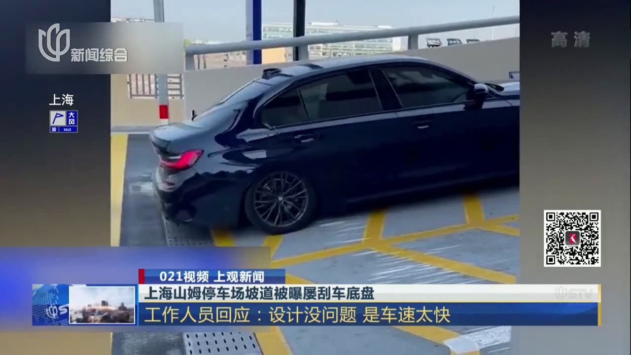 上海山姆停车场坡道被曝屡刮车底盘