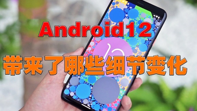 Android12带来了哪些细节变化