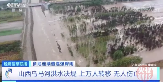 汾河在晋中的支流乌马河决堤。/ 央视财经