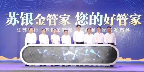 江苏银行行领导和企业家代表共同发布“苏银金管家”综合服务品牌