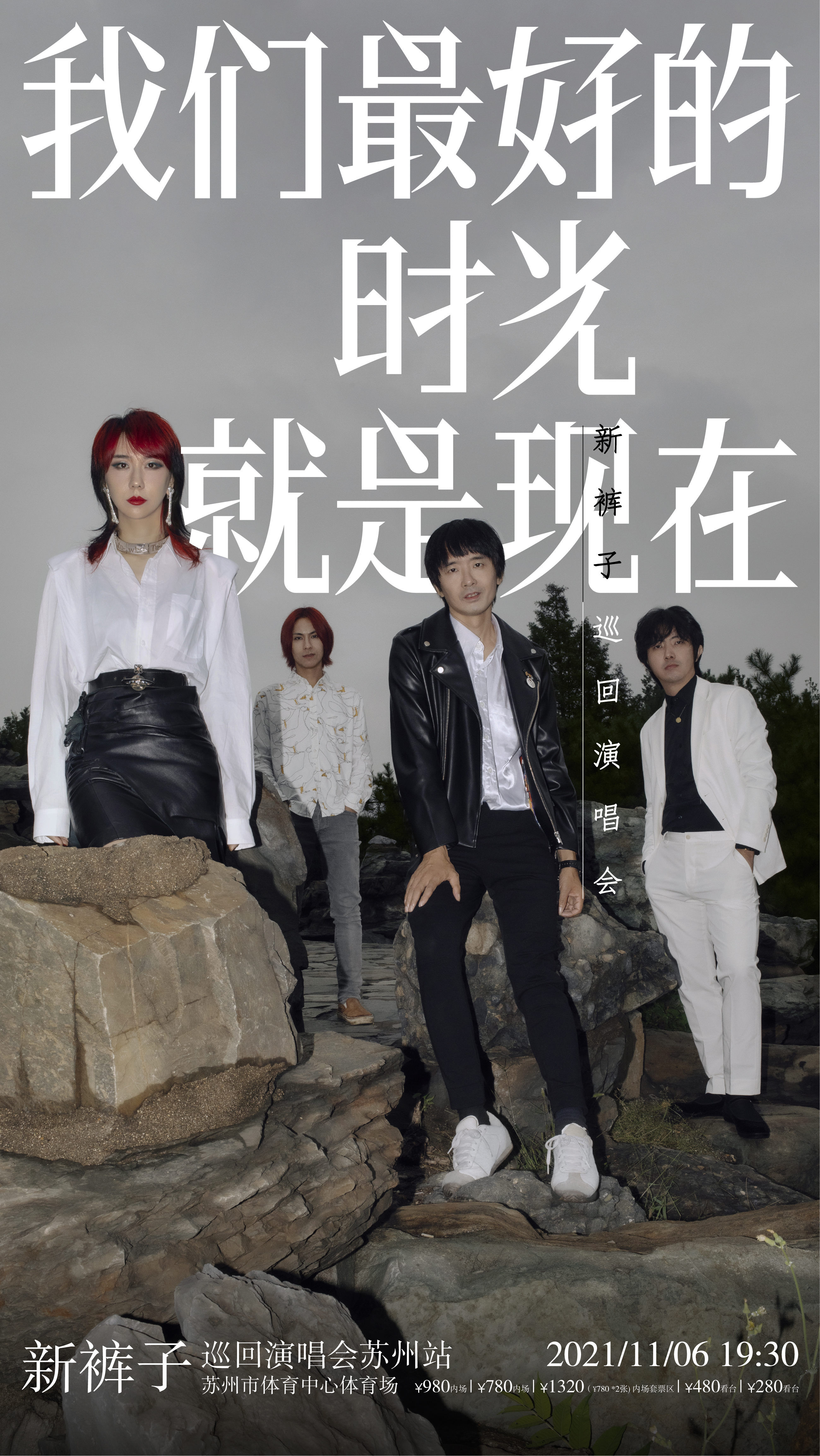 新裤子2021年唯一一场演唱会正式开票| 「我们最好的时光就是现在」
