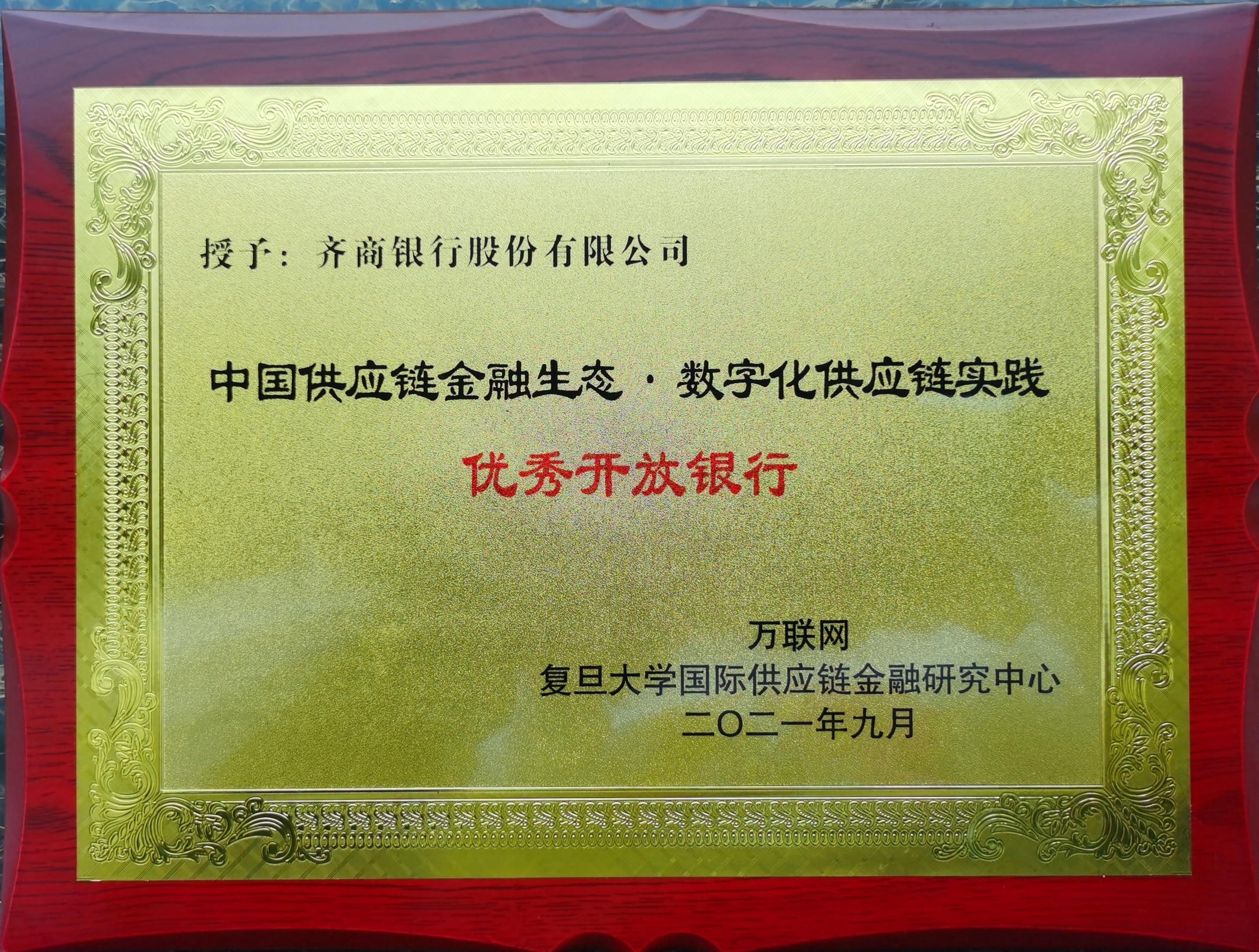 齐商银行荣获“中国供应链金融生态·数字化供应链实践优秀开放银行”