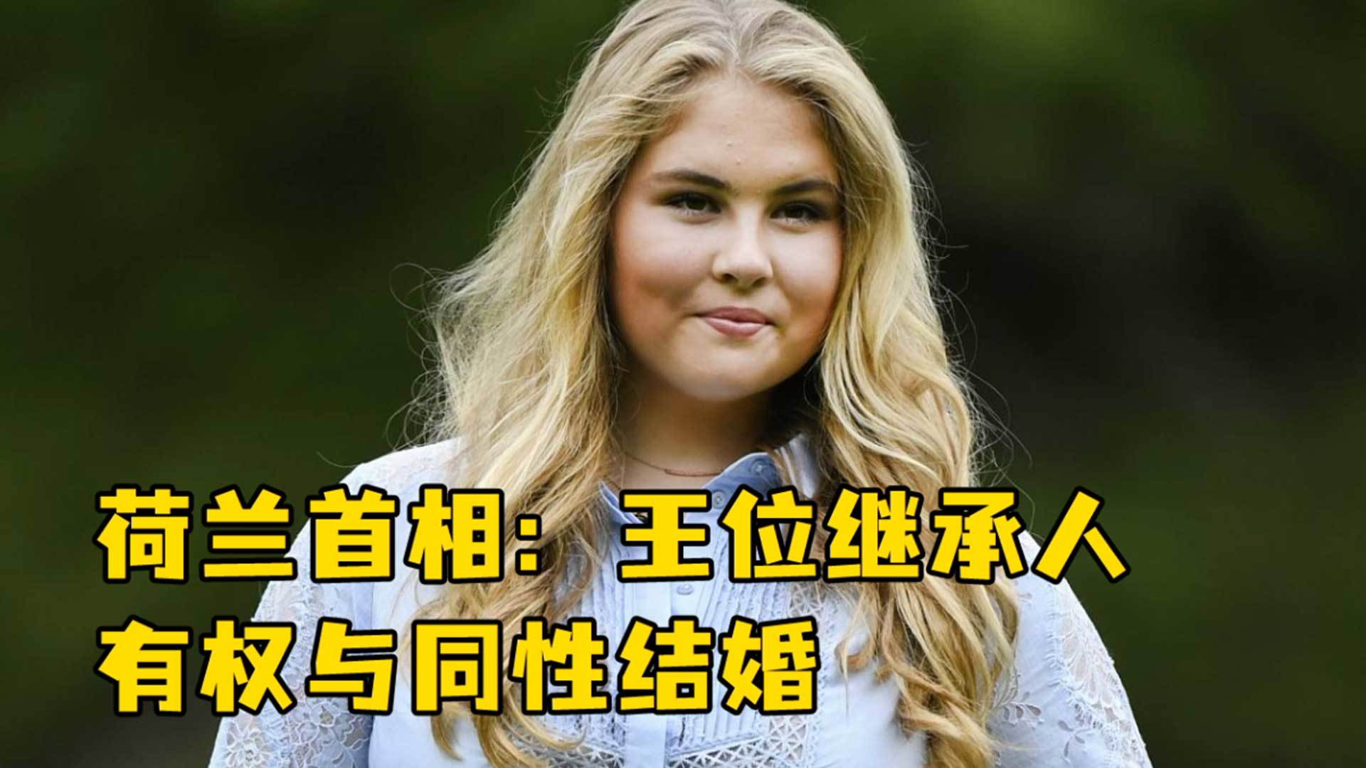 荷兰首相:王位继承人有权与同性结婚