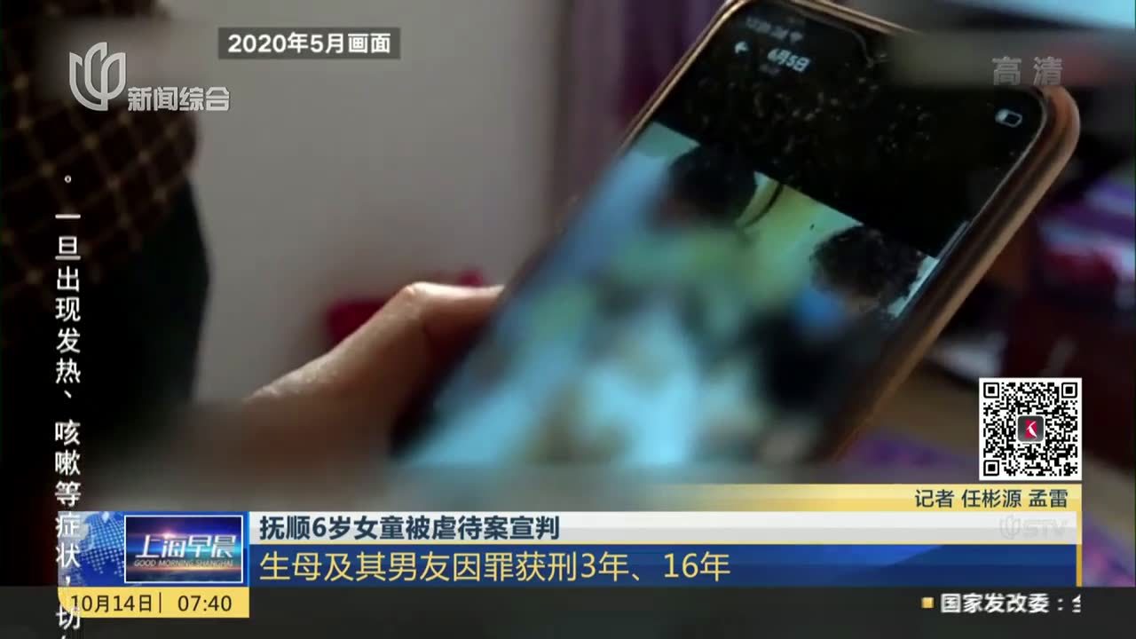 抚顺6岁女童被虐待案宣判：生母及其男友因罪获刑3年、16年