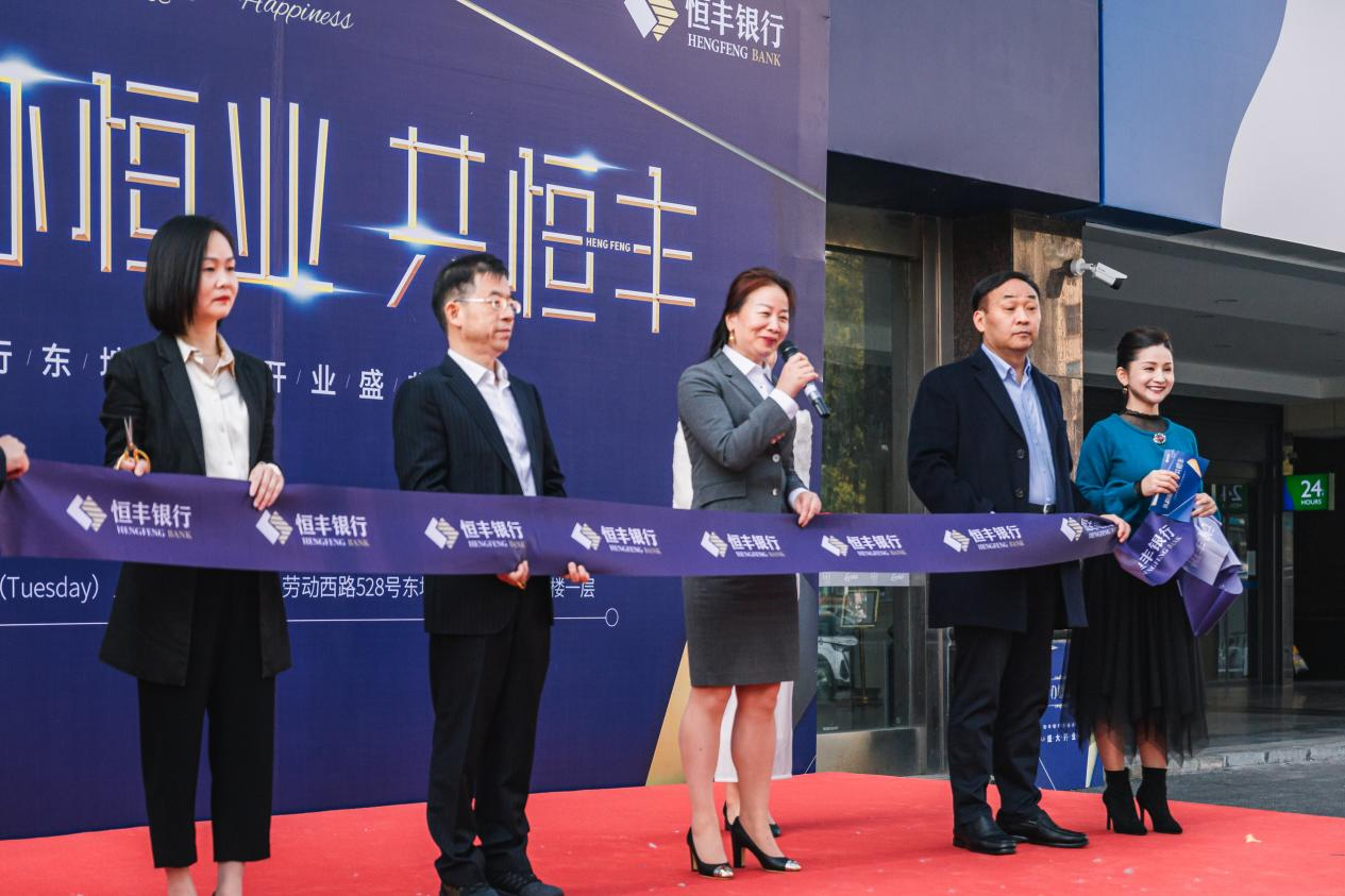 恒丰银行长沙东塘支行正式落子 再拓金融服务半径