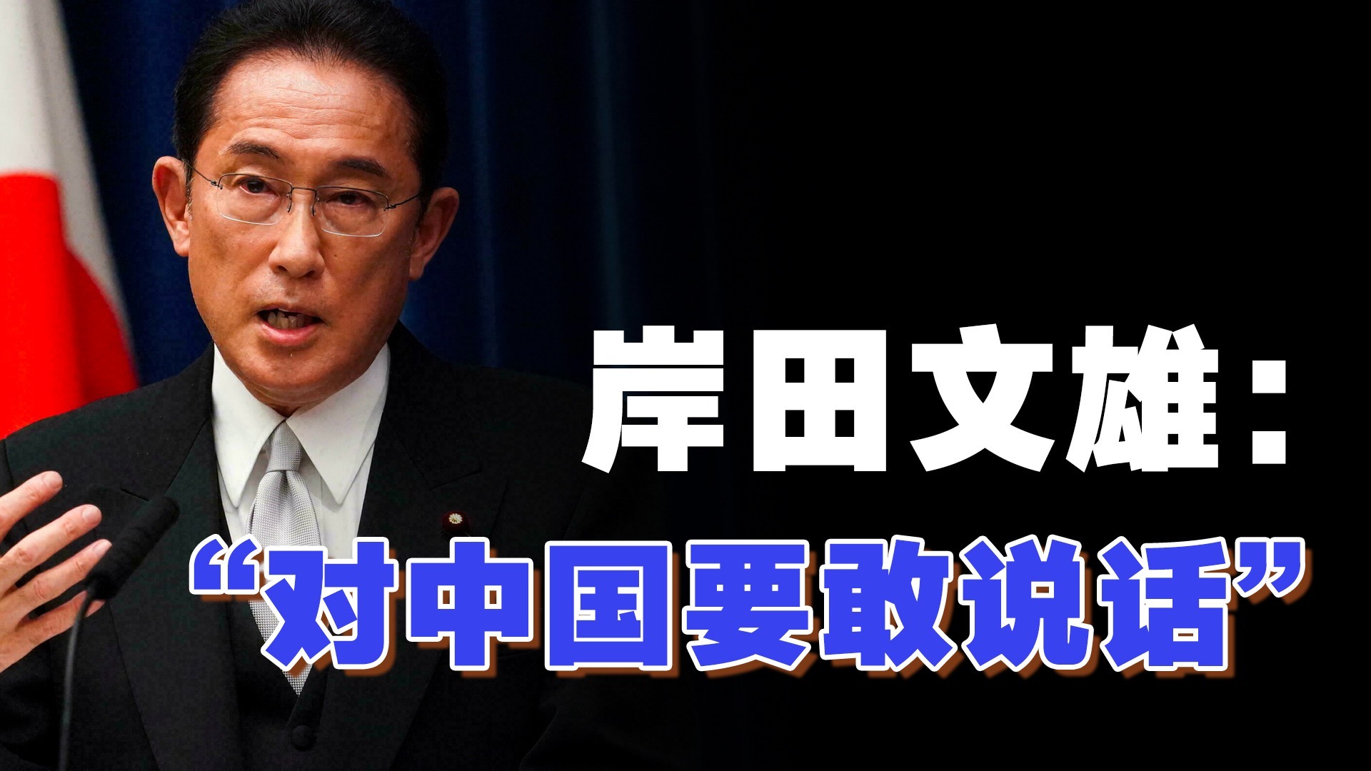 日本新首相对华政策：既要顾及美国，也不能惹恼中国|李淼的日本观察