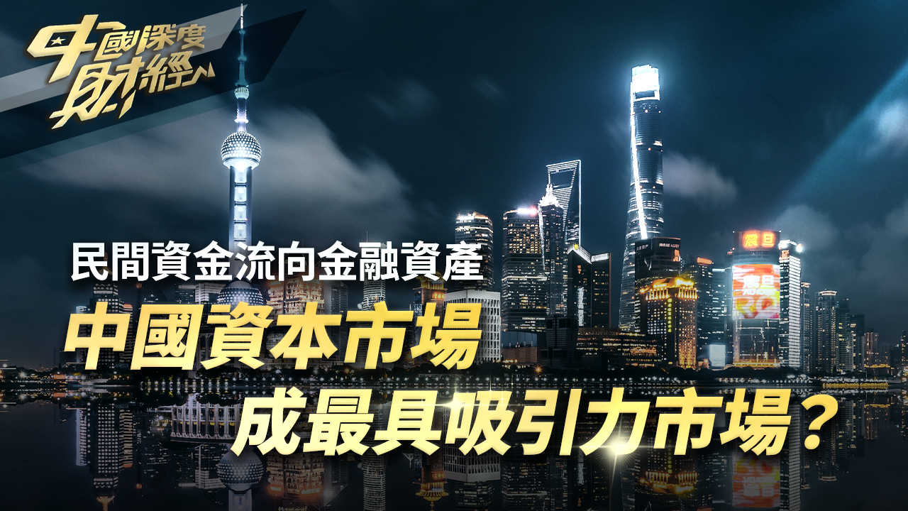 中国资本市场成最具吸引力市场