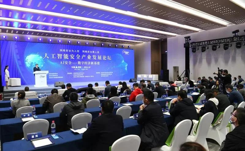 人工智能安全产业发展论坛成功举办 围绕人工智能安全发展和影响进行深入探讨
