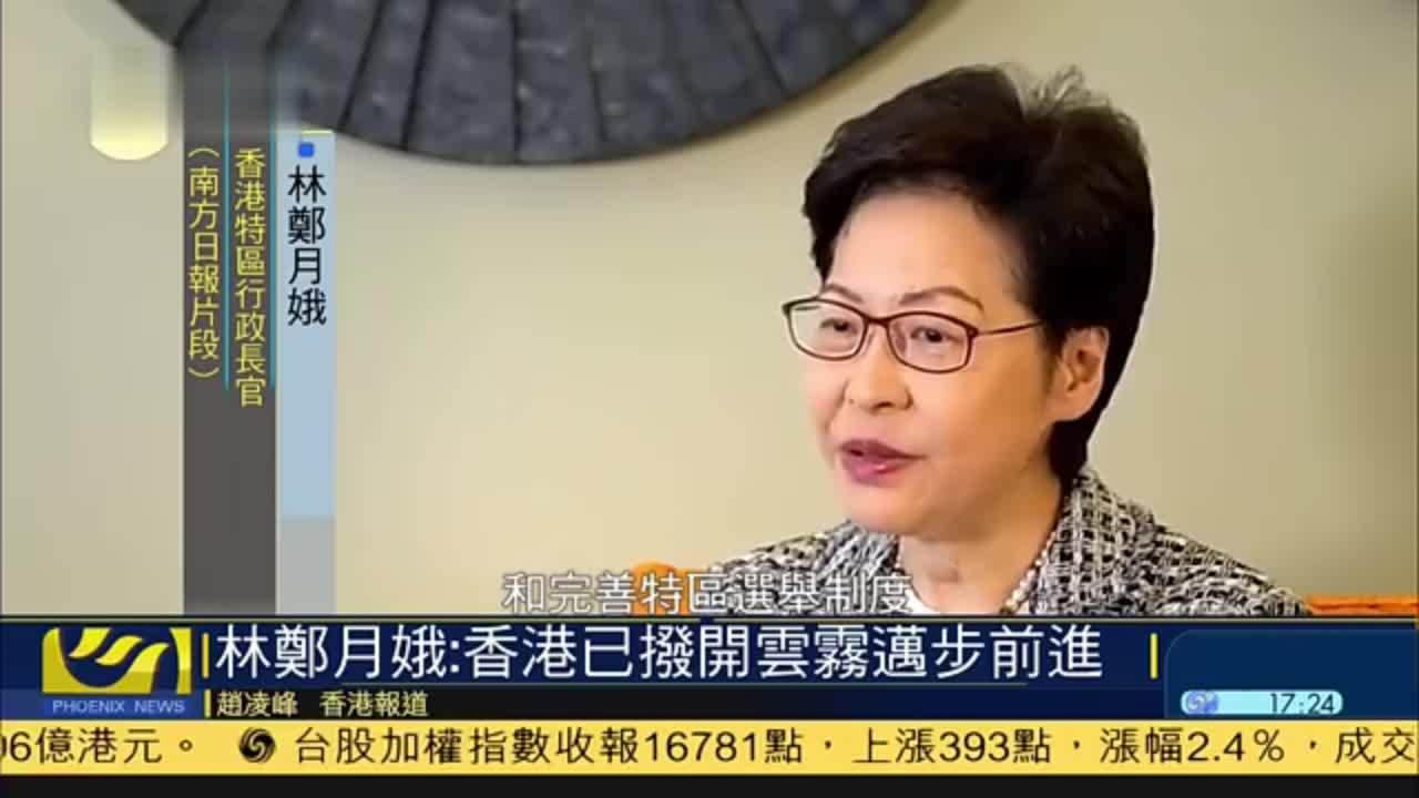 林郑月娥：香港已拨开云雾迈步前进