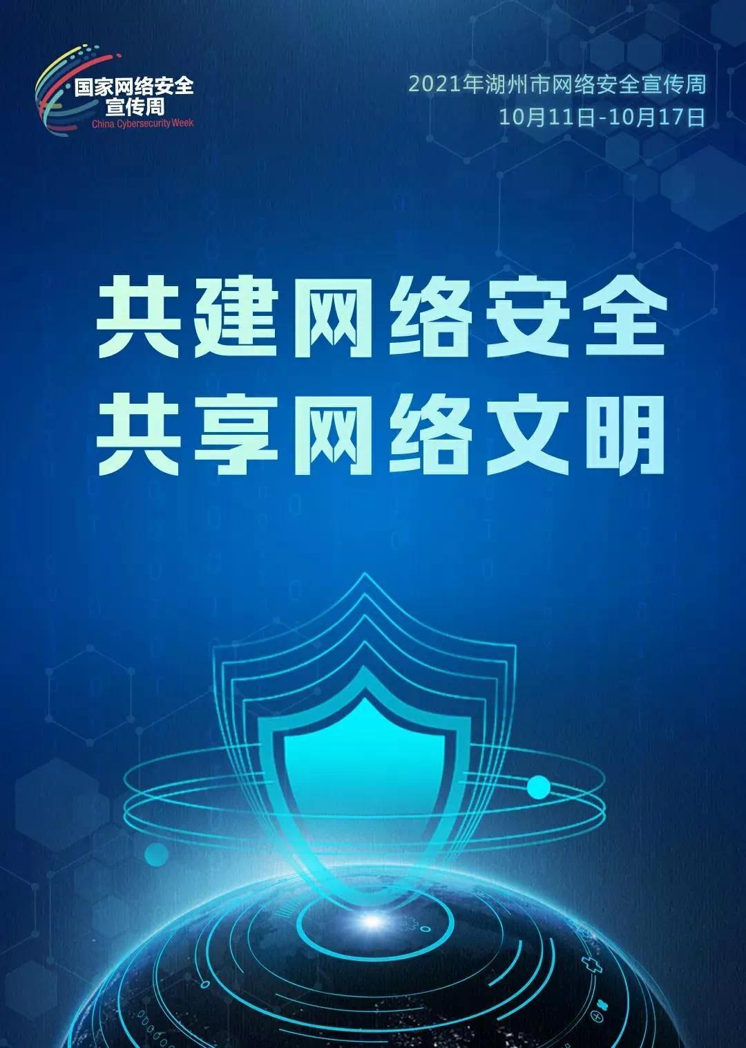 2021年湖州市网络安全宣传周系列主题海报正式发布