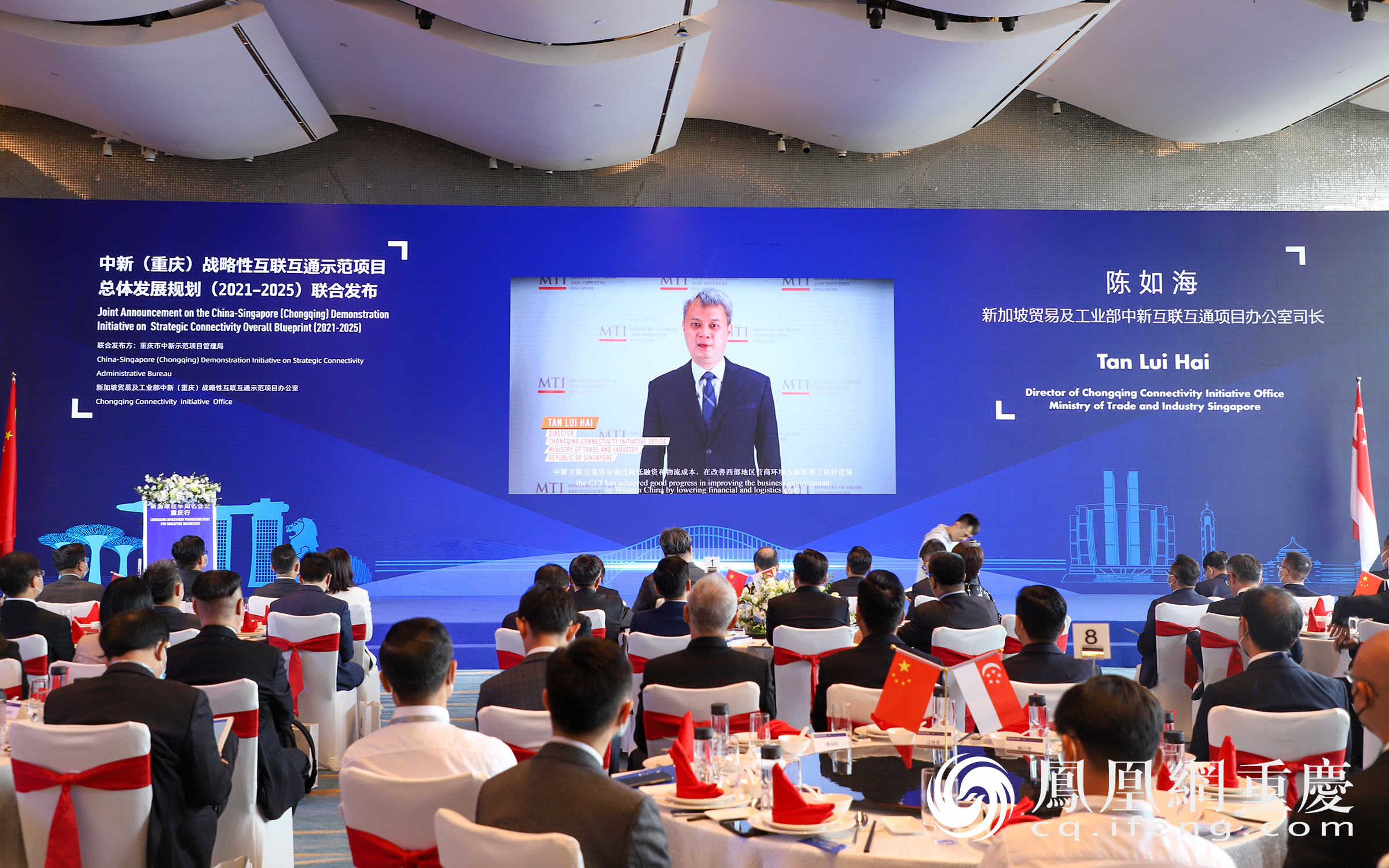 重庆市中新示范项目管理局局长曾菁华、新加坡贸工部中新互联互通项目办公室司长陈如海（视频），联合发布《中新（重庆）战略性互联互通示范项目总体发展规划（2021—2025）》