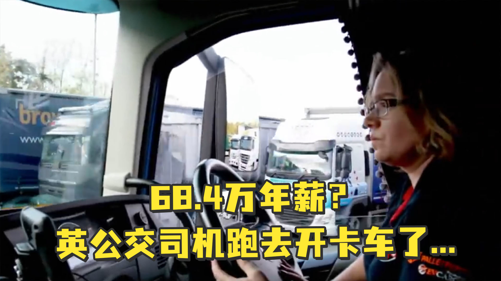 拆东墙补西墙？英国“卡车司机荒”波及公交行业